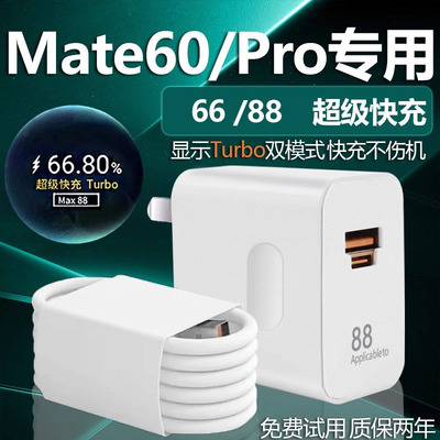 适用华为Mate60充电器头66超级快充mate60pro手机快充数据线加长88Turbo闪充套装mate60por充电插头W