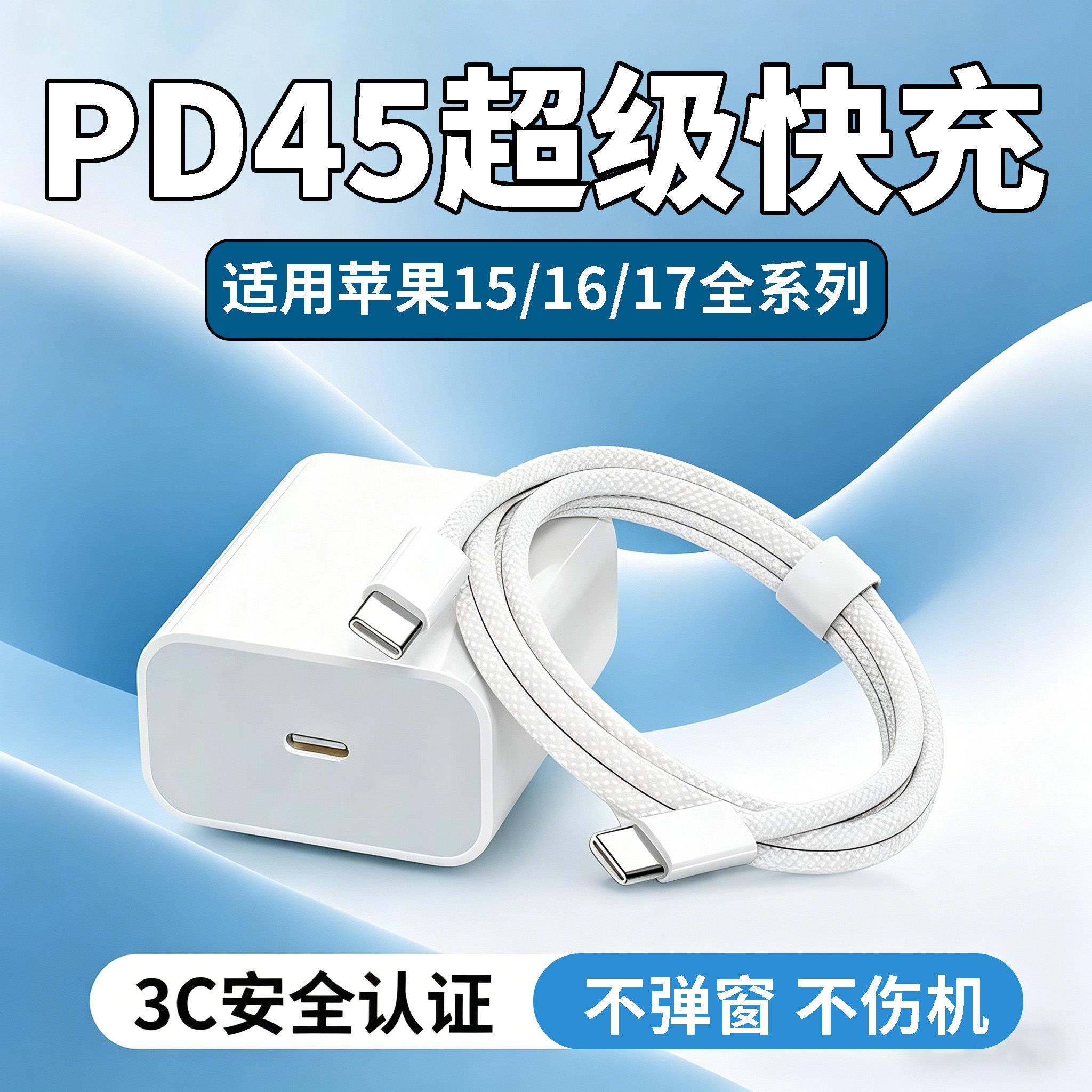 45PD充电器适用苹果17 16 15Pro Max充电器45PD超级快充苹果17air闪充苹果16plus/15充电头编织双C数据线2米