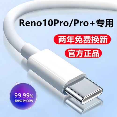 适用oppoReno10Pro十充电线数据线原装快充reno10pro充电器线+闪充线