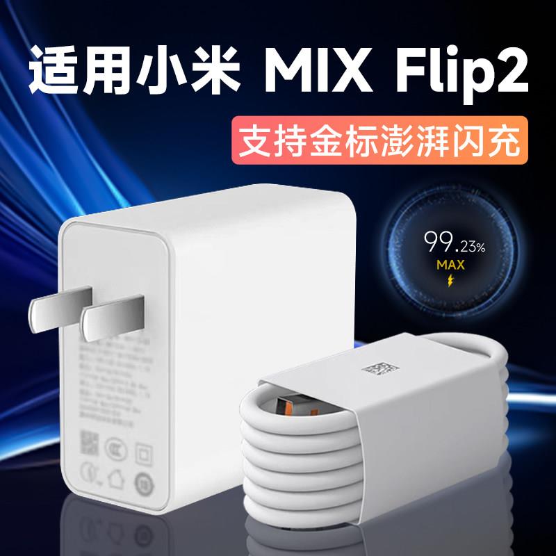 适用小米MIX Flip2充电器67原套装快充适用xiaomi mixflip2手机充电器适用小米mixflip折叠屏手机充电头W瓦