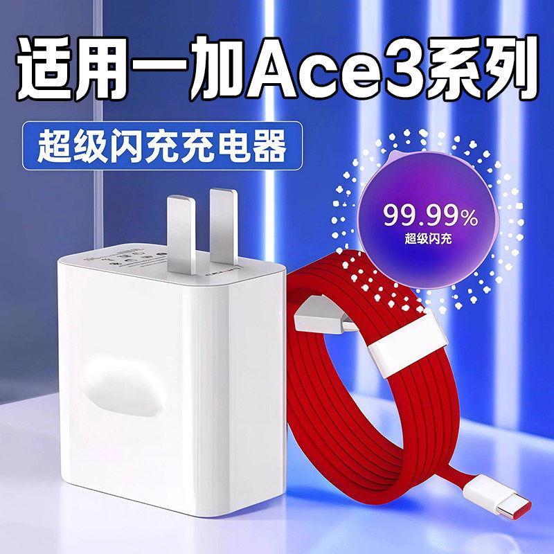适用于一加ACE3手机充电器闪充100快充充电器套装one plus11充电头1+ACE3 ace2 11 12 13充电器头线