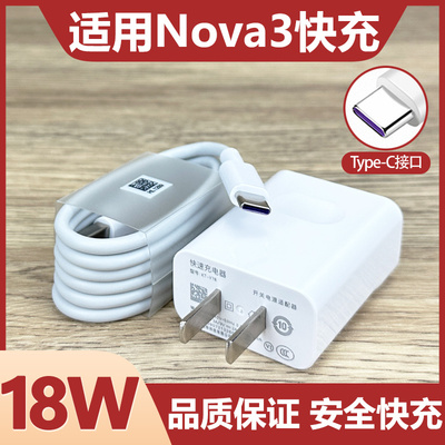 适用华为Nova3充电器快充18W瓦插头nova3手机充电线2米加长9v2a快充套装原装Type-c接口数据线充电头