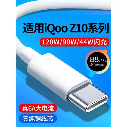 适用iQooZ10TurboPro数据线6A快充线iQooZ10Turbo+超级闪充120W瓦90W双Type-C手机iQoo Z10Turbo十充电线Z10x