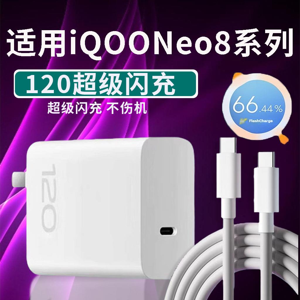 适用vivoiQOONeo8充电器120超级闪充iqooneo8充电头爱酷iqooneo8pro手机充电器iqoo 22w充电器双type-C口2米