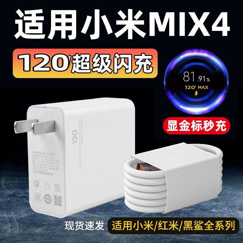 适用小米Mix4充电器120超级闪充插头mix4手机Type-C数据线快充充电线小米Mix4从电线充电插头金标小数点