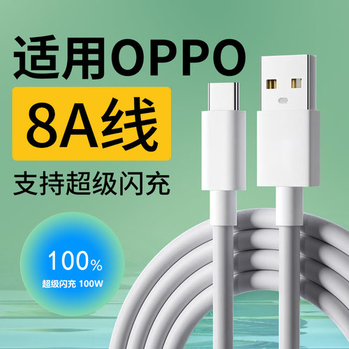适用OPPO充电线8A超级闪充80W快充Reno2/3/4/5/6/7/8/9/10Pro数据线K3/k5/k7se手机充电线ACE2 Findx2/3线