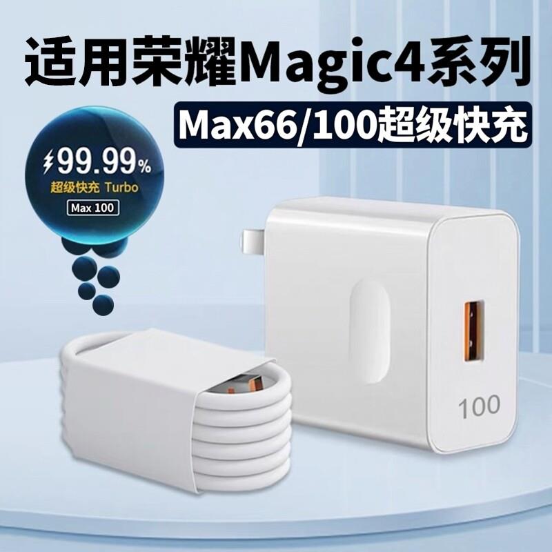 适用荣耀Magjc4Pro充电器100超级快充华为荣耀magjc4充电头66闪充华为6A数据线magjc4快充100套装2米数据线