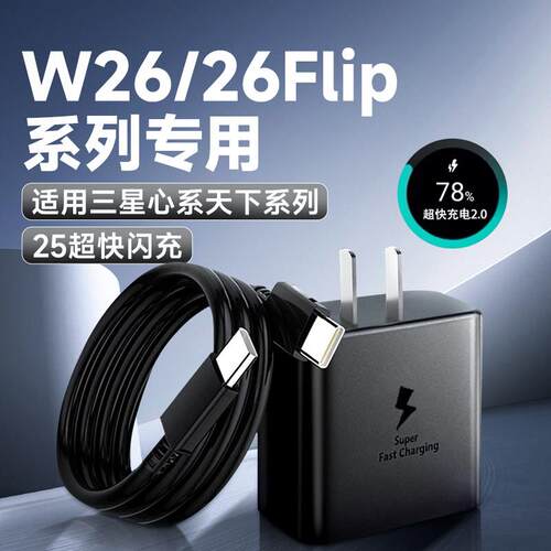 适用三星W26充电器25超级快充三星GalaxyW26flip手机充电器折叠屏充电头心系天下W25/24/23/22/21充电插头