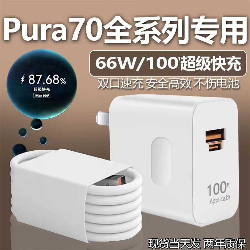 适用华为Pura70充电器套装66W超级快充线华为pura70pro手机100w快充线p70充电头6A双插口pura70ultra充电器