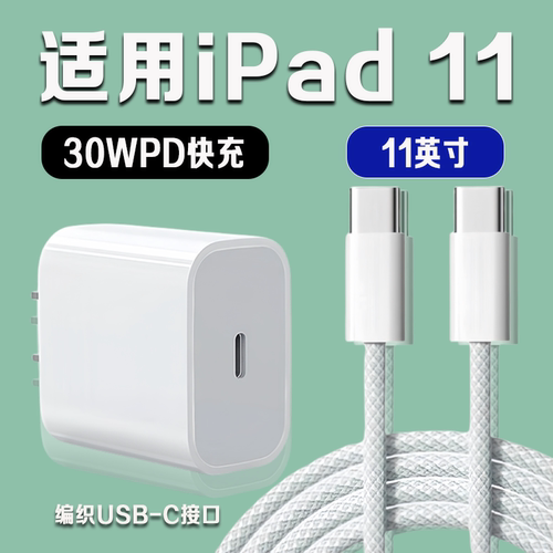 适用苹果iPad 11充电器30WPD快充平板11英寸iPad第11代充电头iPad2025款平板充电器iPadA2696充电器快充2米线