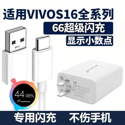 适用VIVOS16充电器66超级闪充vivos16pro手机充电头vivos16e闪充头专用6A数据线vivos16快充套装2米加长线头
