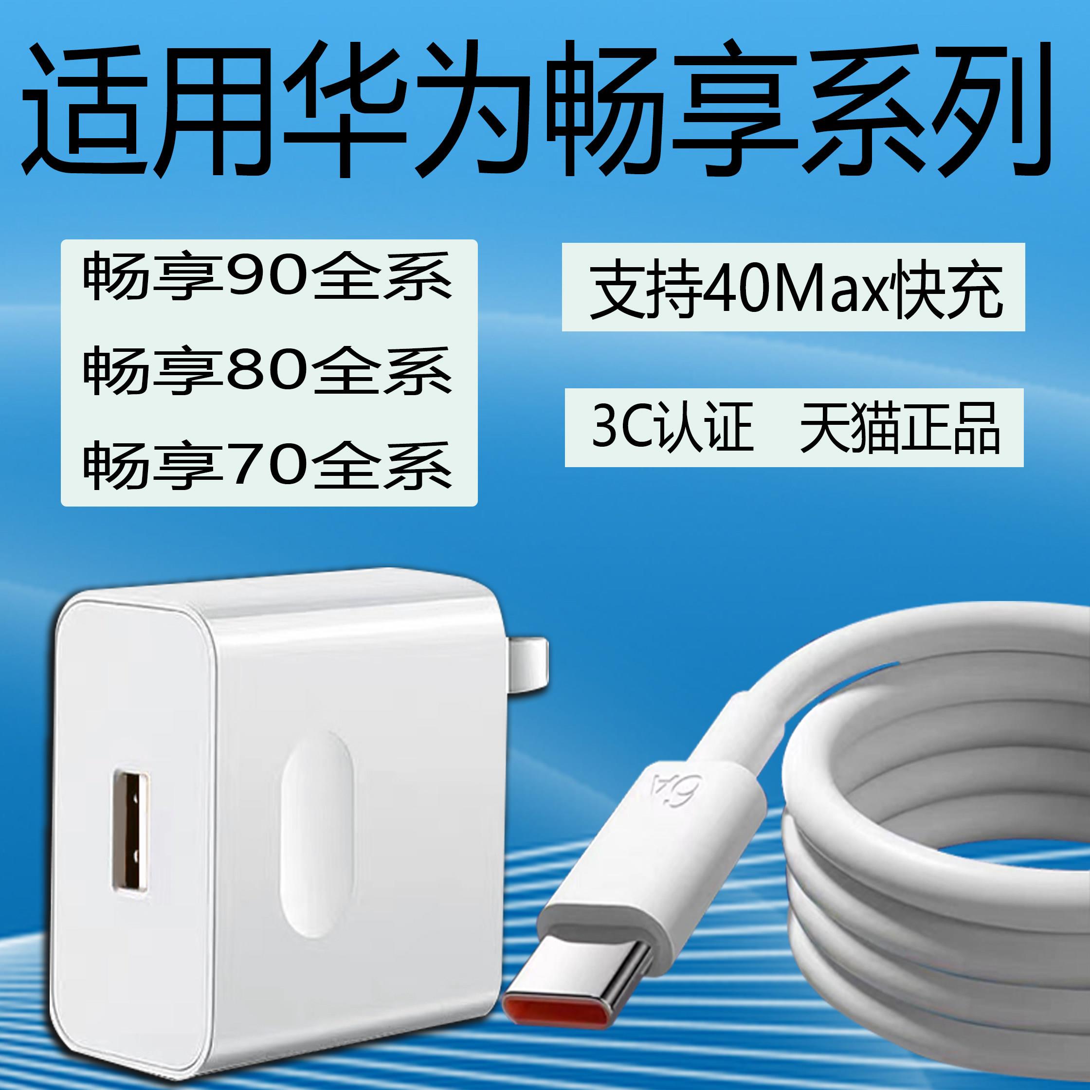 适用华为畅享90充电器Max40快充适用畅享80Pro/Plus/90promax/90plus/70pro/70手机充电器头元套装