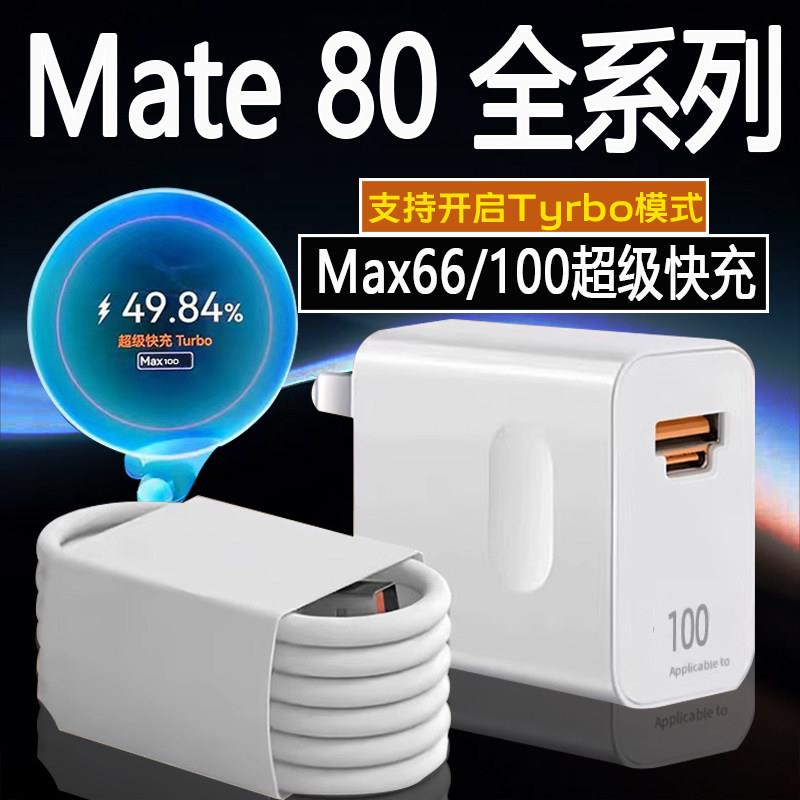 适用华为Mate80ProMax充电器100超级快充华为mate80冲电头66快充mate80rs非凡大师充电插头mate80pro充电器