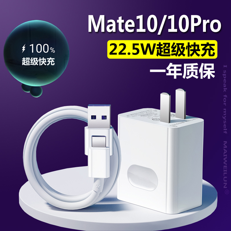 适用华为mate10/10pro原装充电器正品22.5W超级快充头手机数据线