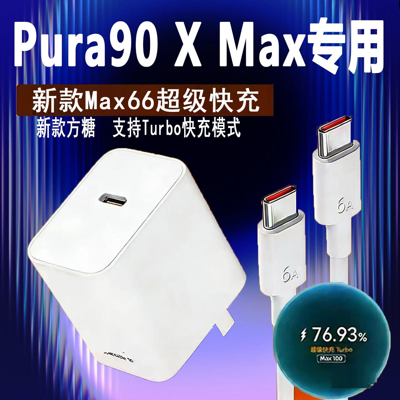 新款小冰糖适用华为HUAWEI Pura X Max充电器66超级快充充电器pura90 x max充电头华为阔型屏冲电头turbo快充