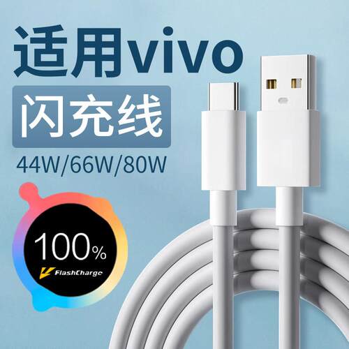 适用vivo充电线原装超级闪充vivoX90/X80/X70数据线快充vivoXFold/XFlip/S10/S12/Pro手机加长线