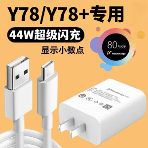 适用VIVOY78充电器44W闪充电线VIVOY78+充电头4A快充插头Y73t Y76s T1 T1x T2x数据线套装