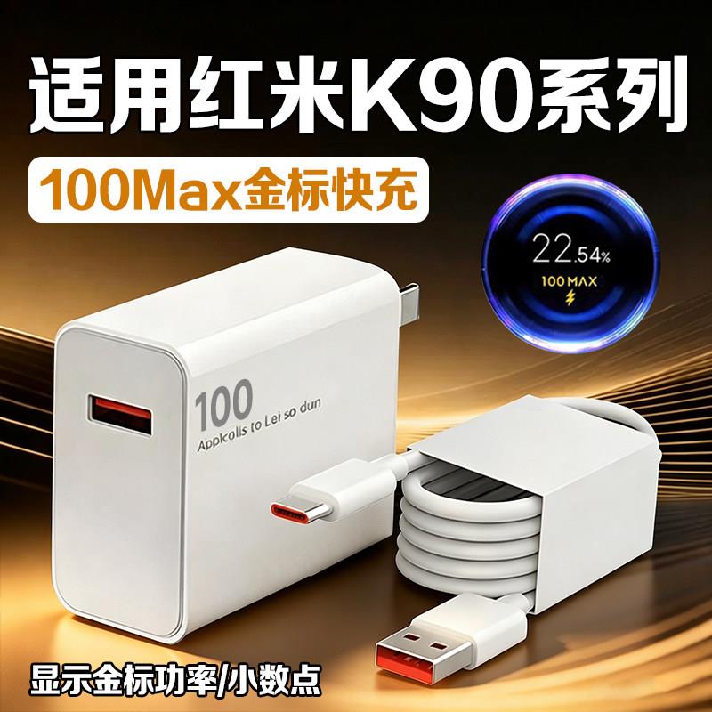 适用Redmi红米K90充电器100金标闪充红米K90ProMax充电头小米k90 max手机充电器红米K90pro Max充电插头2米线