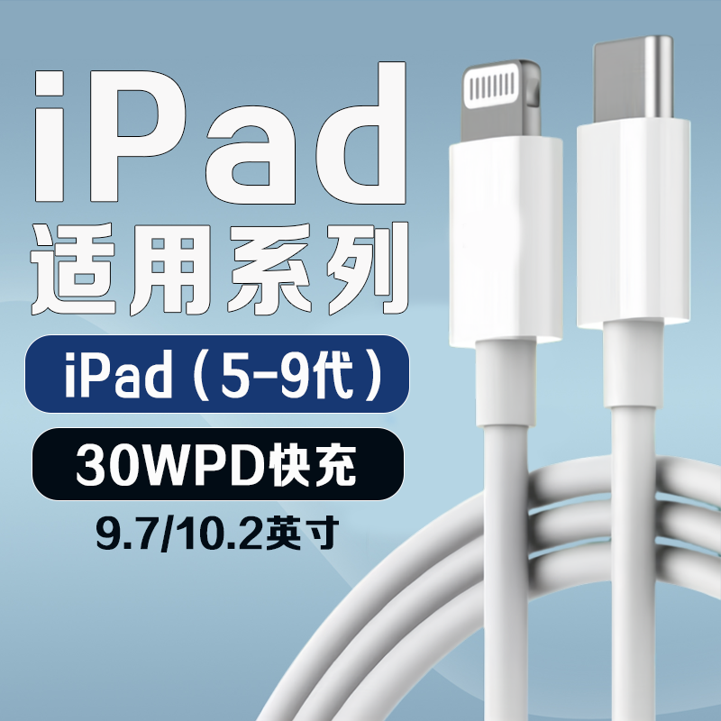 适用苹果iPad9充电线30WD