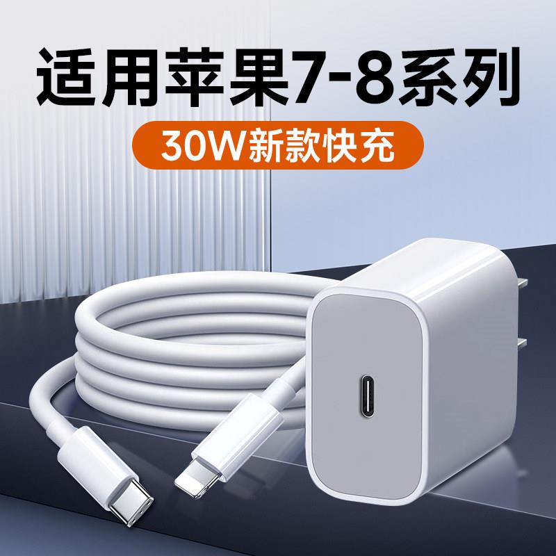 适用苹果iPhone7/7plus/8/promax充电器30W瓦PD快充苹果X/Xs/XR手机充电器iPhone 8充电头苹果8充电插头2米线