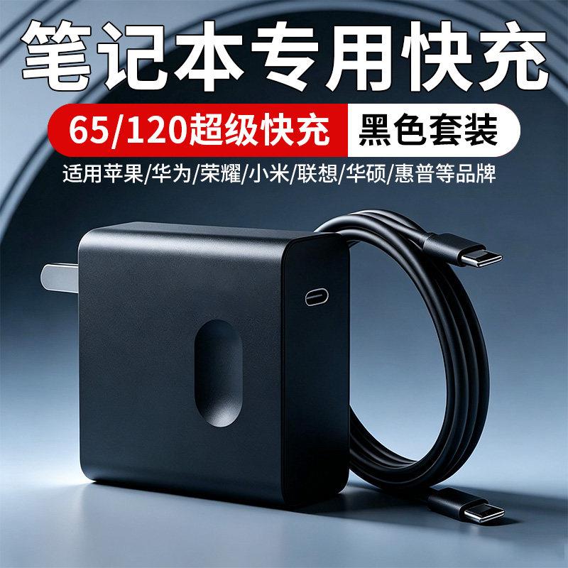 笔记本充电器65超级快充适用华为荣耀小米笔记本充电器120笔记本充电器华硕联想惠普笔记本充电器65/120快充