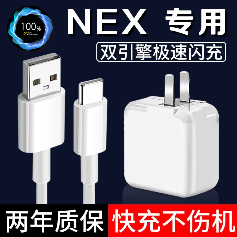 适用vivonex手机原装充电器双引擎闪充VIVO NEX插充电头一套快充插头数据线加长2米线套装