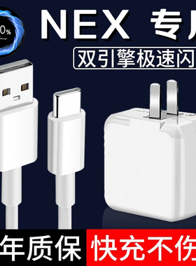 适用vivonex手机原装充电器双引擎闪充VIVO NEX插充电头一套快充插头数据线加长2米线套装22.5w