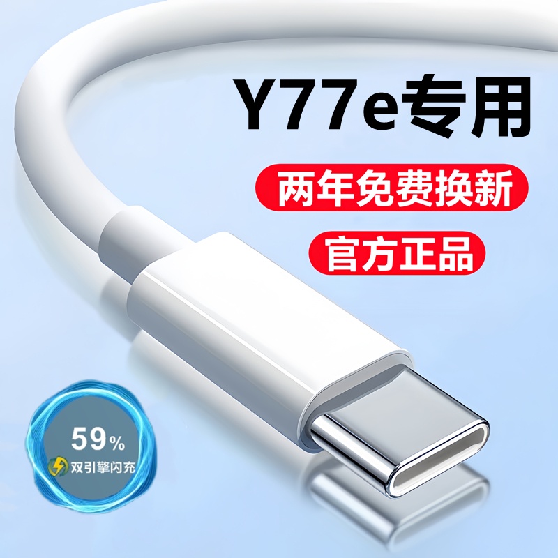 适用vivoY77e充电器数据线原装Y77e充电线快充线viv0y77e闪充头18w