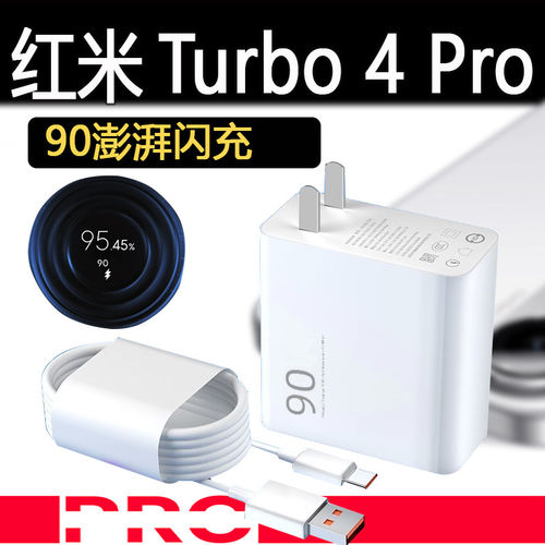 适用红米turbo4pro手机充电器快充90品牌红米Turbo4Pro充电头闪充插头rdmi红米手机turbo4pro充电快充电器
