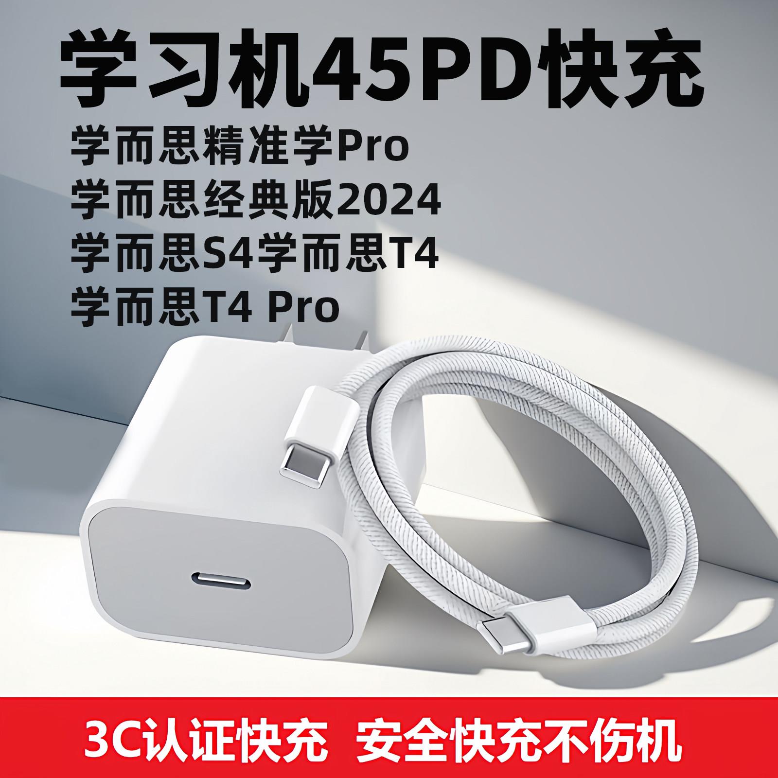 适用学而思学习机充电器线45快充PD学而思T4/T4Pro充电头S4学而思精准学Pro充电器双Type-C接口插头套装