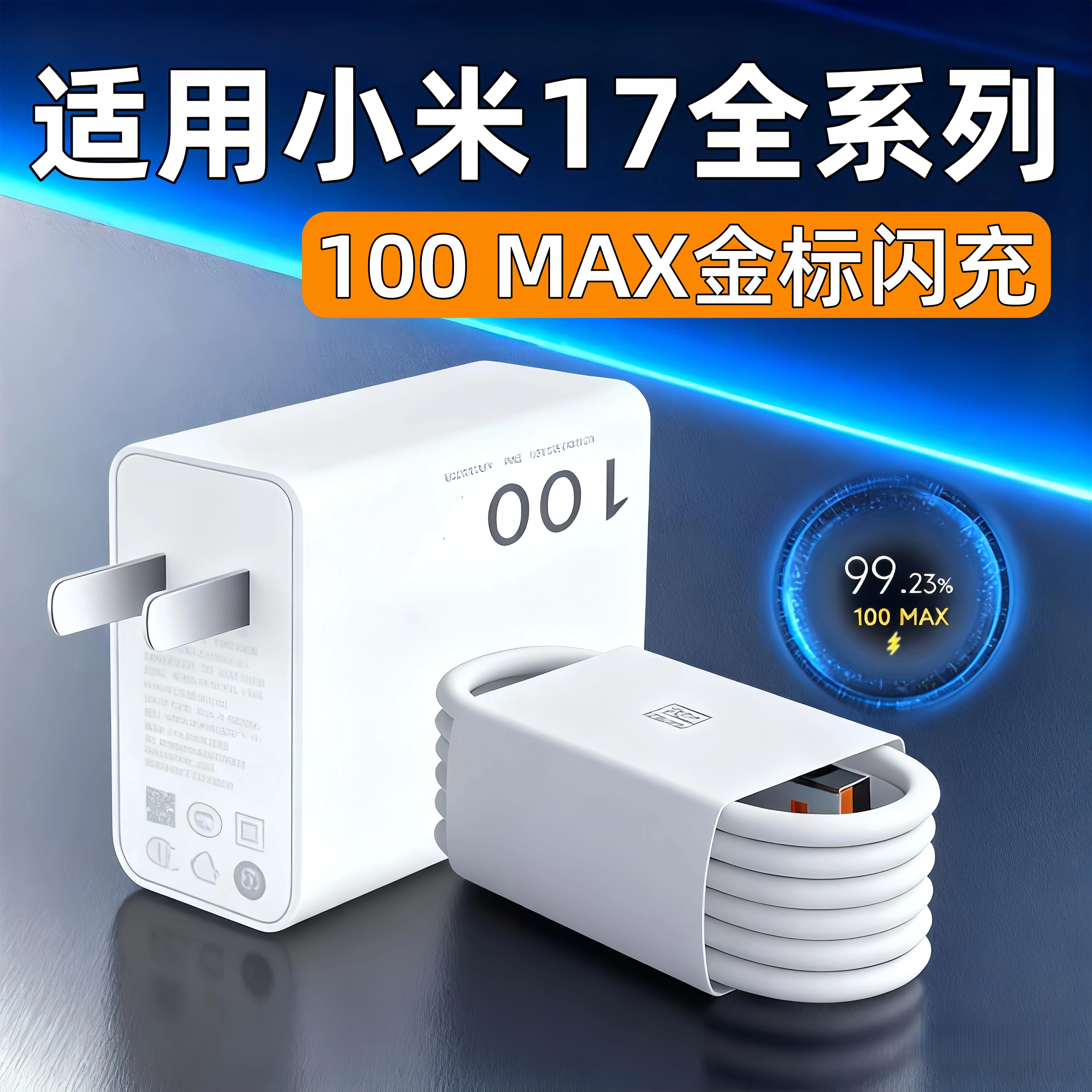 适用小米17充电器100极速闪充Xiaomi小米17Pro手机充电插头6快充A小米17ProMax充电器线typec加长线快充套装