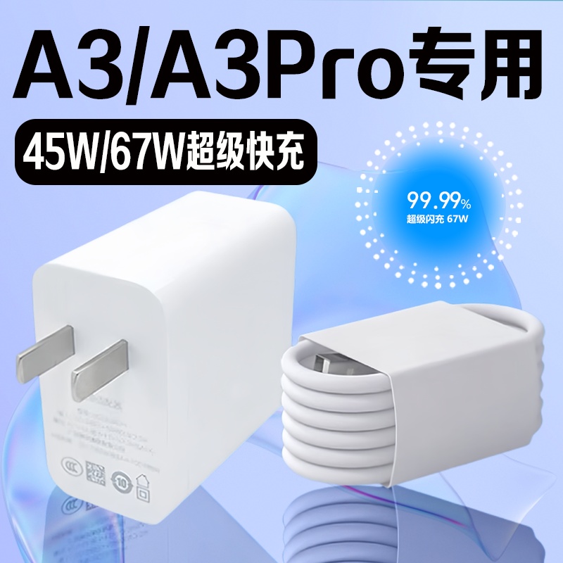 适用OPPOA3充电器45W瓦超级快充oppoA3pro充电器头67W闪充oppoA1 A2pro充电头6A快充加长2米线套装