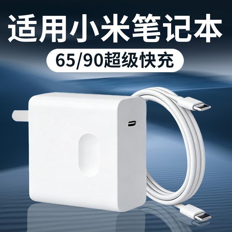 适用小米笔记本充电器90快充RedmiBook14锐龙版/air13/15/16充电头65闪充红米ProX14/x15电脑平板充电器套装