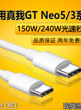适用realme真我gtneo5充电线12A充电线双Type-c150w瓦/240w瓦闪充gtneo3手机数据线快充10A超级闪充线