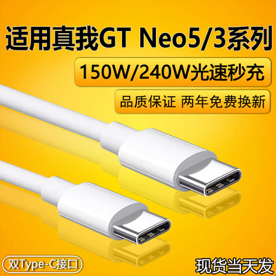 适用realme真我gtneo5充电线12A充电线双Type-c150w瓦/240w瓦闪充gtneo3手机数据线快充10A超级闪充线