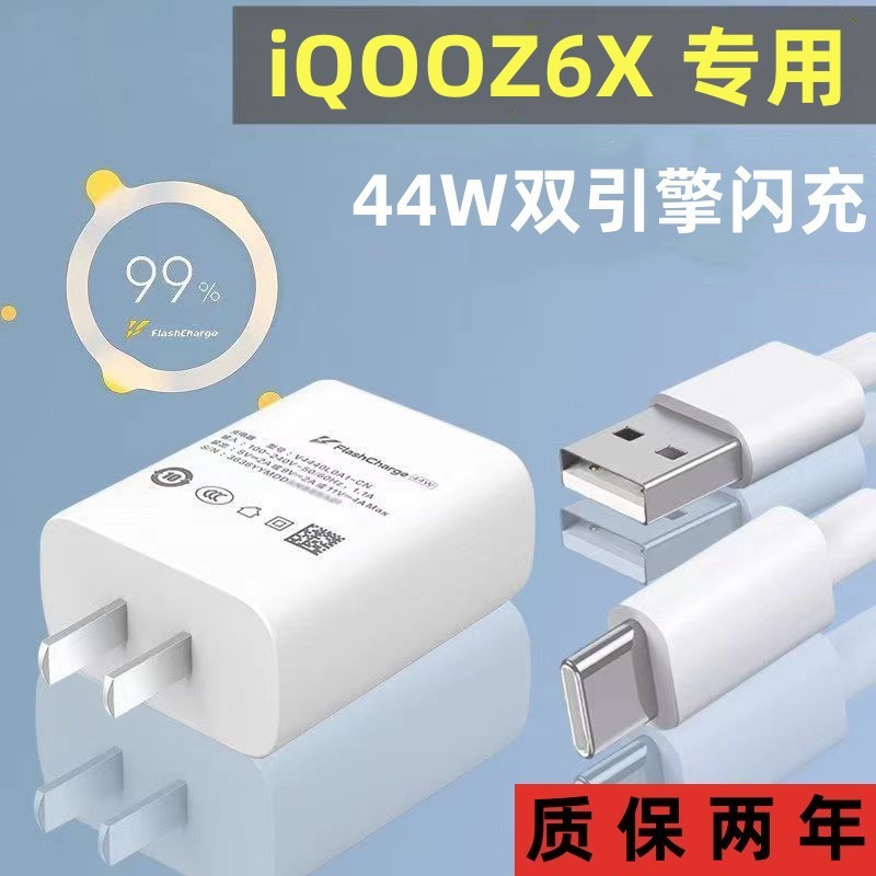 适用iQOOZ6x充电器充电线原装44W双引擎闪充头Z6x手机快充线