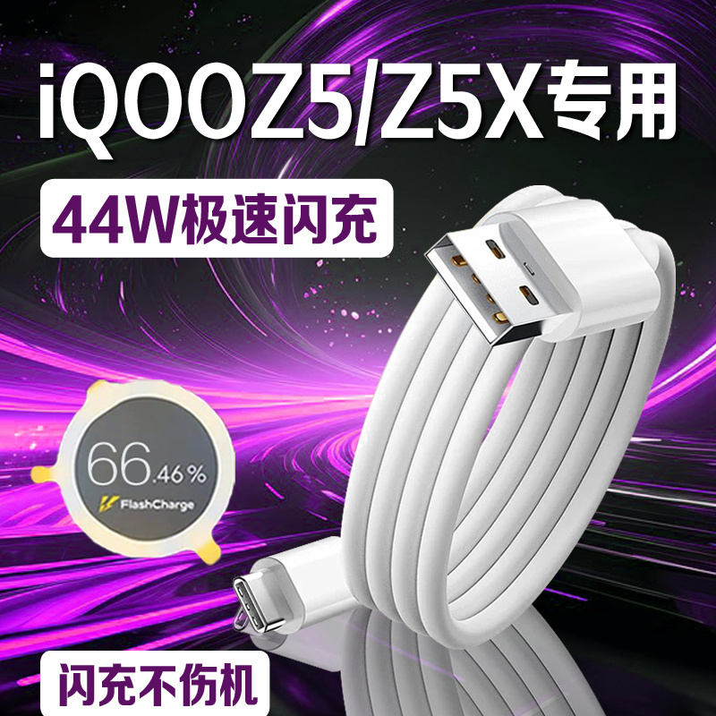 适用iQOOZ5数据线44W快充vivo爱酷iqooz5x手机充电线4A闪充iQ00Z5加长Typec2米iqoo车载Z5