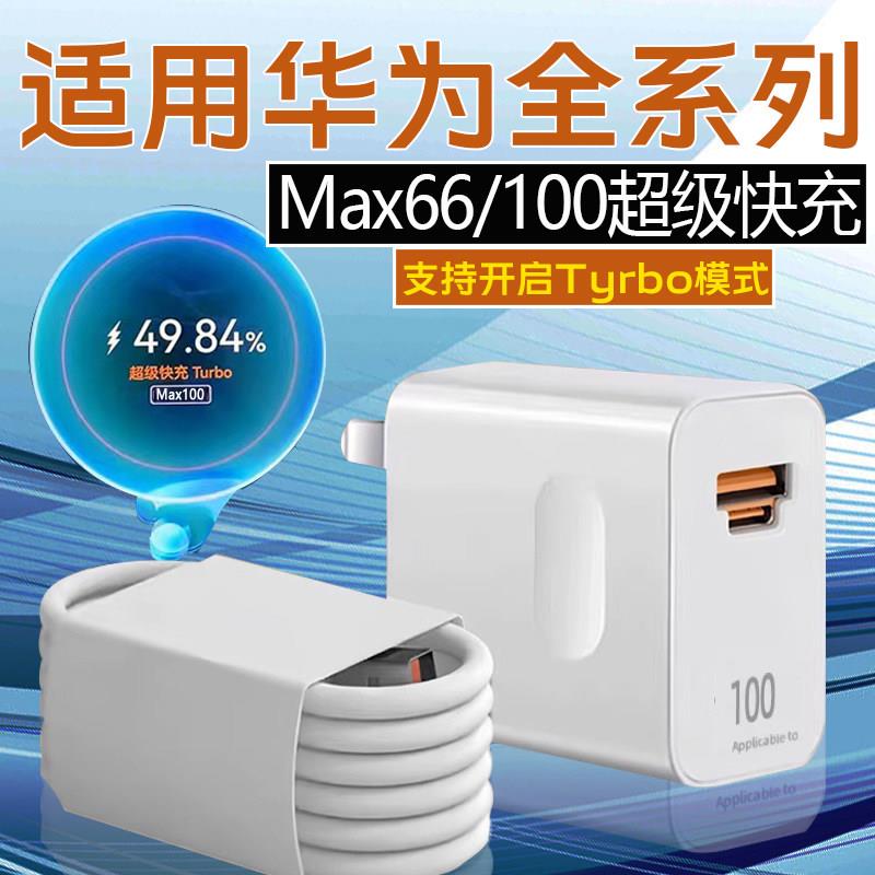 适用华为充电器100超级快充华为mate70 60 50 40pro充电器华为pura70 p60 50充电器nova13/12/11/10冲电头