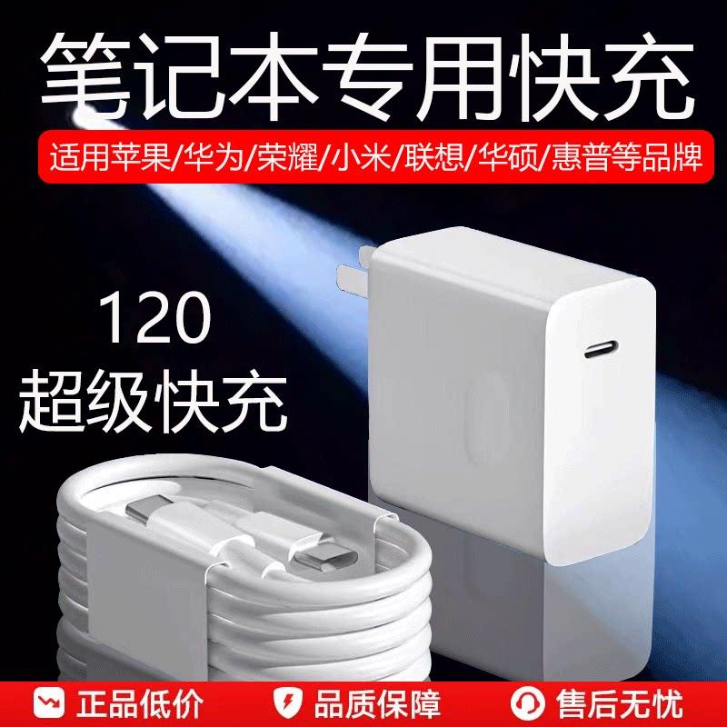 120笔记本快充充电器适用苹果华为荣耀小米华硕电脑充电头闪充联想惠普星book戴尔笔记本超级快充原加长套装