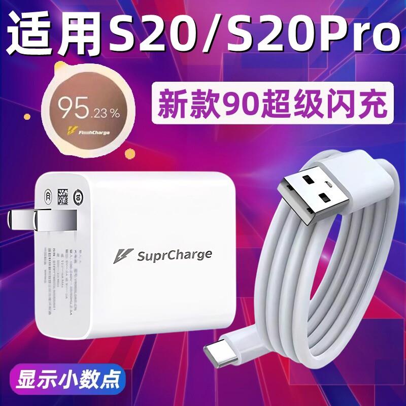 适用vivos20充电器超级闪充VIVOS20Pro充电头手机快充90插头充电线s20pro加长2米充电线闪充套装