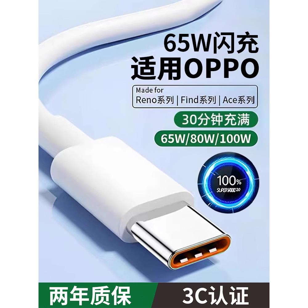 Typec数据线适用于OPPO65W超级闪充Reno6pro充电线r17手机findX2/3/5加长K10专用80W快充Ace2安卓a93s正品a96