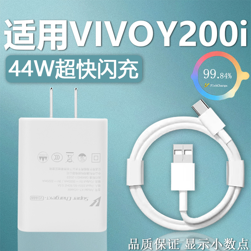适用VIVO Y200i充电器44W瓦超级闪充y200i充电头4A快充y200i手机充电器Y200i数据线闪充加长2米45w
