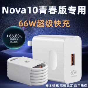 适用华为Nova10青春版充电器头66W瓦超级快充nova10青春版手机快充数据线充电插头套装充电线