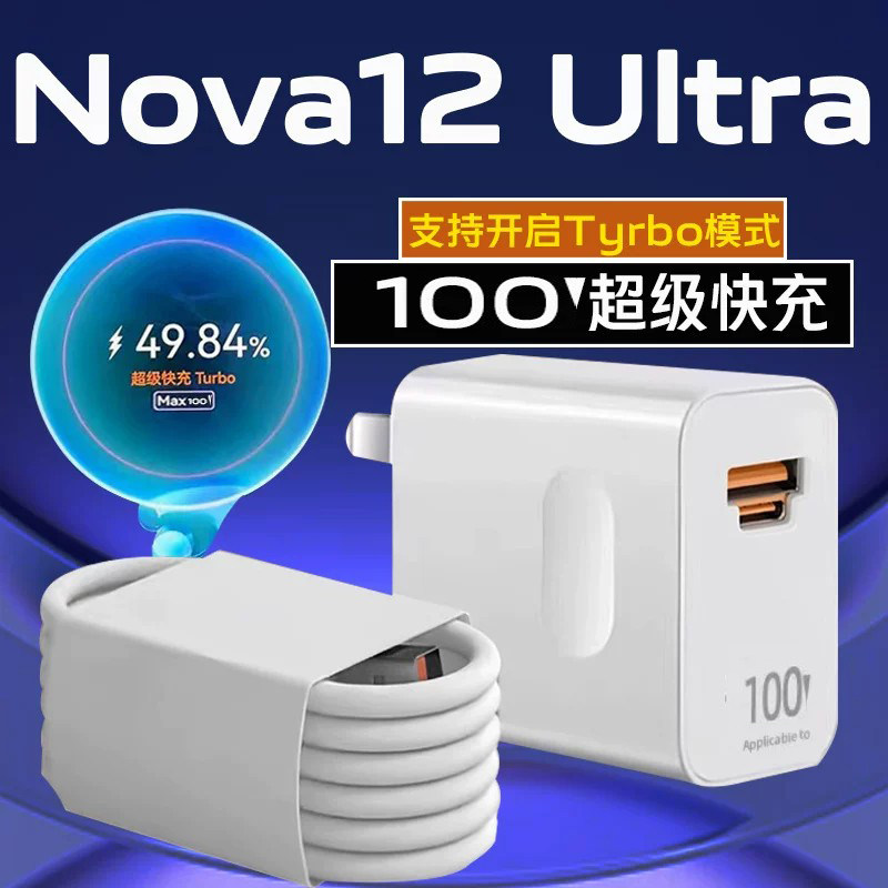 适用华为Nova12Ultra充电器100max超级快充线华为nova12pro手机充电器100快充华为nova12充电头6A双插口充电
