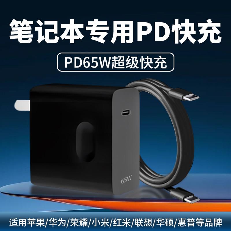 120原套装65W笔记本充电器适用苹果华为荣耀小米华硕电脑充电头闪充联想惠普星book戴尔笔记本PD快充头W瓦
