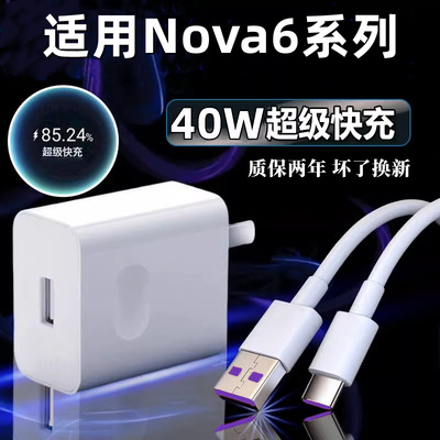 适用华为nova6充电器40W瓦超级快充套装华为nova6pro 5G 手机充电头nova6se数据线快充插头闪充充电线2米