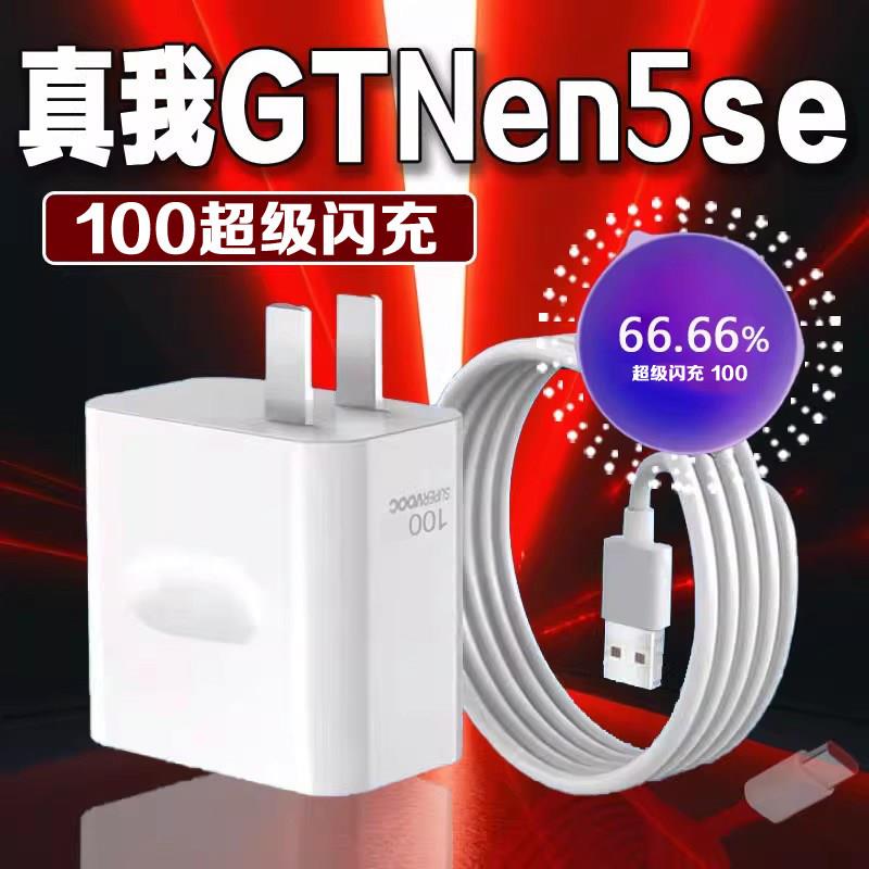 适用真我GTNeo5SE充电器100超级闪充Realmez真我neo5se手机充电器套装neo5se冲电头NEO5se闪充头套装