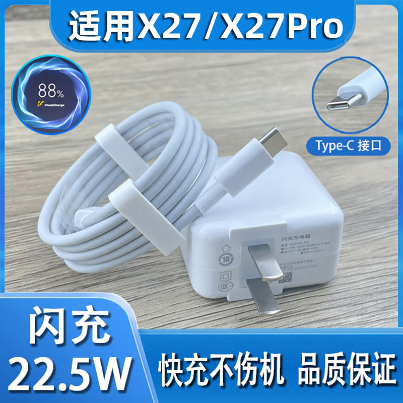 适用VIVOX27充电器闪充套装X27Pro手机双引擎闪充插头快充线22.5Wx27手机数据线快充