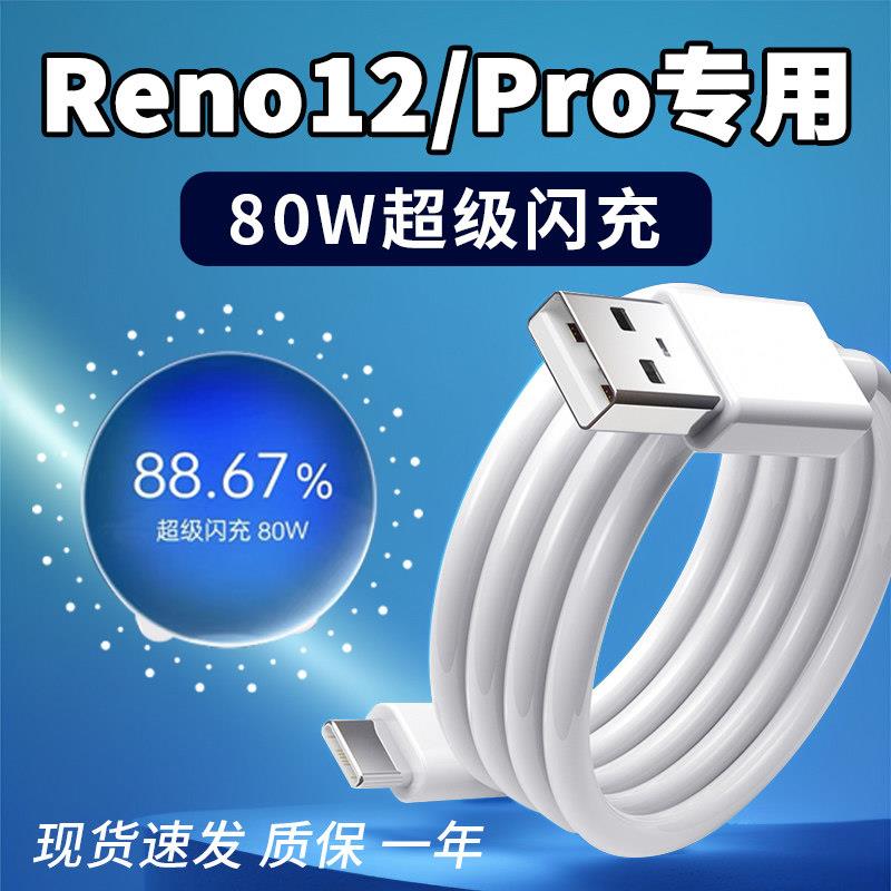适用OPPOR2数据线oporeno12pro手机闪充线80W超级闪充RENO12 PRO充电线oppo8A快充线头reno12充电线2米线图片