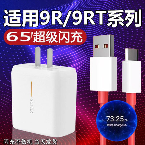 适用一加9RT充电器65闪充oneplus9R手机充电头超级闪充9R手机充电器快充9Pro/8t通用5G插头